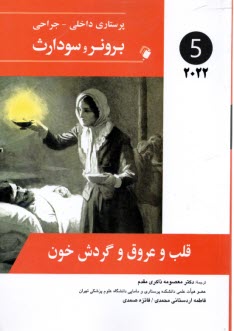 پایانه - برونر و سودارث (5) 2022: قلب و عروق و گردش خون