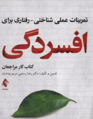 پایانه - تمرینات عملی شناختی - رفتاری برای افسردگی: کتاب کار مراجعان