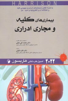 پایانه - اصول طب داخلی هاریسون 2022: بیماری های کلیه و مجاری ادراری