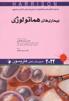 پایانه - اصول طب داخلی هاریسون 2022: بیماری های هماتولوژی