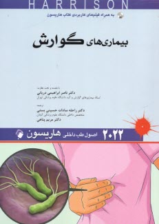 پایانه - اصول طب داخلی هاریسون 2022: بیماری های گوارش