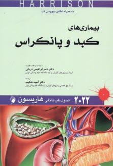 پایانه - اصول طب داخلی هاریسون 2022: بیماری های کبد و پانکراس
