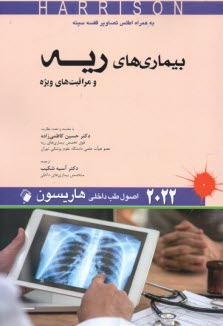 پایانه - اصول طب داخلی هاریسون 2022: بیماری های ریه و مراقبت های ویژه