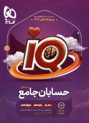 پایانه - گاج:IQ+ تیزهوشان حسابان جامع کنکور