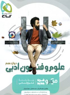 پایانه - گاج: میکرو علوم و فنون ادبی دوازدهم