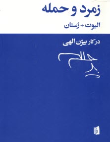 پایانه - زمرد و حمله