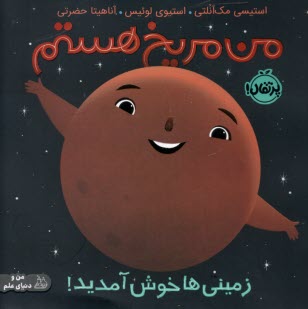 پایانه - من مریخ هستم: زمینی ها خوش آمدید!