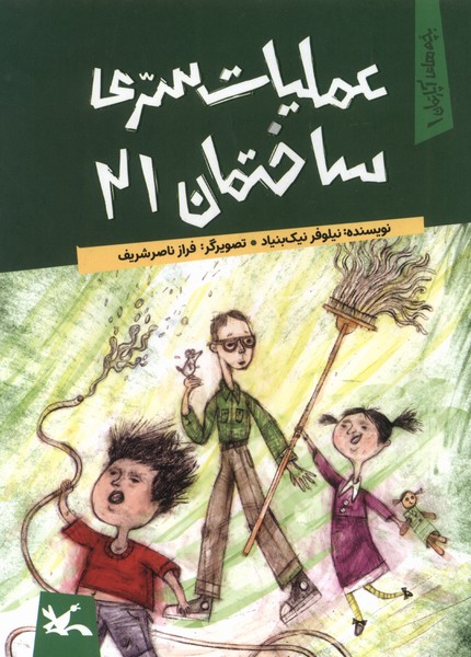 پایانه - عملیات سری ساختمان 21