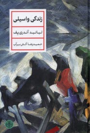 پایانه - زندگی واسیلی