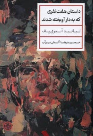 پایانه - داستان هفت نفری که به دار آویخته شدند