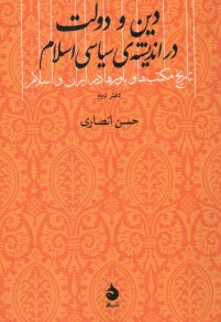 پایانه - دین و دولت در اندیشه ی سیاسی اسلام (دفتر دوم)