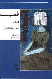 پایانه - فمنیست بد (مجموعه مقالات)