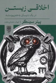 پایانه - اخلاقی زیستن: در یک دنیای به هم  پیوسته