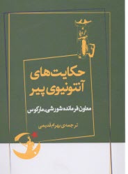 پایانه - حکایت های آنتونیوی پیر