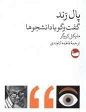 پایانه - پال رند: گفت وگو با دانشجوها