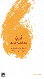 پایانه - ادیپ(اودیپ) : میل آتشین کودک