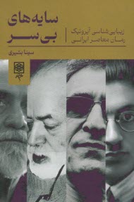 پایانه - سایه های بی سر: زیبایی شناسی آیرونیک رمان معاصر ایرانی