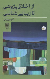 پایانه - از اخلاق پژوهی تا زیبایی شناسی
