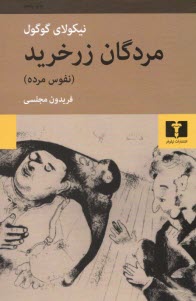 پایانه - مردگان زرخرید (نفوس مرده)