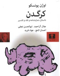 پایانه - کرگدن (داستان، نمایشنامه و نقد و تفسیر)