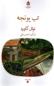 پایانه - تب یونجه: نمایشنامه