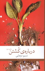 پایانه - درباره ی کشتن