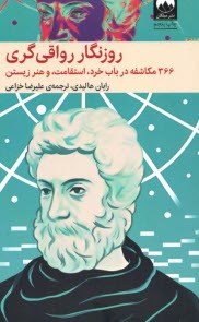 پایانه - روزنگار رواقی گری: 366مکاشفه در باب خرد، استقامت، و هنر زیستن