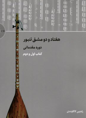 پایانه - هفتاد و دو مشق تنبور، دوره مقدماتی: کتاب اول و دوم