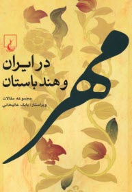 پایانه - مهر در ایران و هند باستان