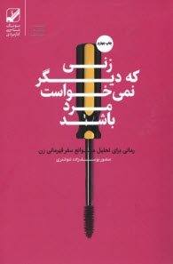 پایانه - زنی که دیگر نمی خواست مرد باشد: رمانی برای تحلیل موانع سفر قهرمانی زن