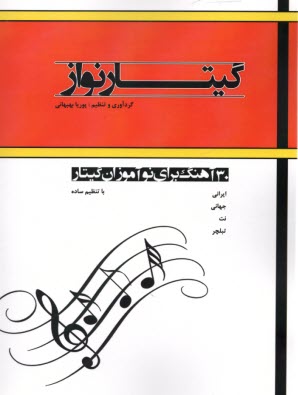 پایانه - گیتارنواز: 30 آهنگ برای نوآموزان گیتار