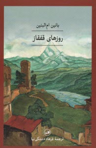 پایانه - روزهای قفقاز