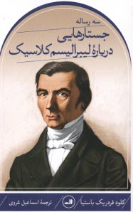 پایانه - سه رساله: جستارهایی درباره ی لیبرالیسم کلاسیک