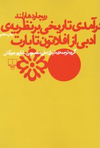 پایانه - درآمدی تاریخی بر نظریه ی ادبی از افلاتون (افلاطون) تا بارت