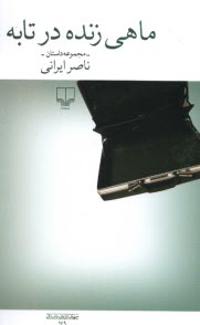 پایانه - ماهی زنده در تابه