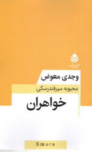 پایانه - خواهران