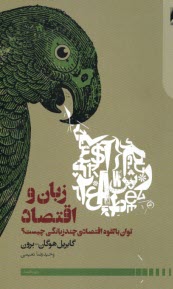 پایانه - زبان و اقتصاد