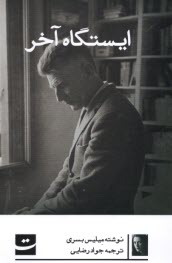 پایانه - ایستگاه آخر