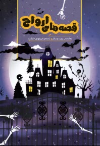 پایانه - قصه های ارواح: به انتخاب روبرت وستال