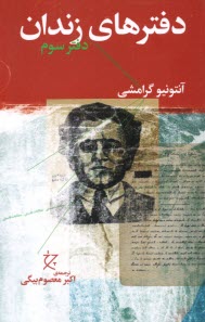 پایانه - دفترهای زندان (دفتر سوم)