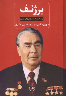 پایانه - برژنف: از ثبات و رکود تا زوال و فروپاشی