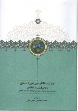 پایانه - مکاتبات آقا ابراهیم امین السطان با ناصرالدین شاه قاجار