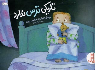 پایانه - نردبان قرمز: تاریکی ترس ندارد