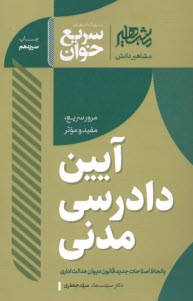 پایانه - سریع خوان آیین دادرسی مدنی