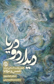 پایانه - دیدار دو دریا: چهل روایت داستانی درباره شمس و مولانا