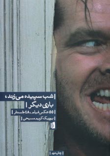 پایانه - شب سپیده می زند، باری دیگر: 55 عکس فیلم، 48 جستار