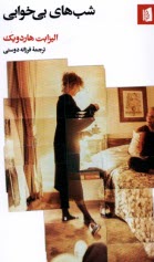 پایانه - شب های بی خوابی