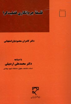 پایانه - فلسفه جرم انگاری فضیلت گرا