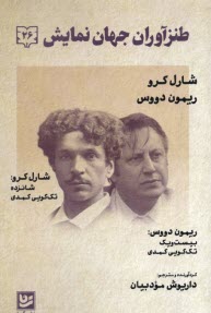 پایانه - طنزآوران جهان نمایش (26): شارل کرو - ریمون دووس