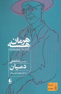 پایانه - دمیان: داستان جوانی امیل سینکلر (همراه با تفسیر)